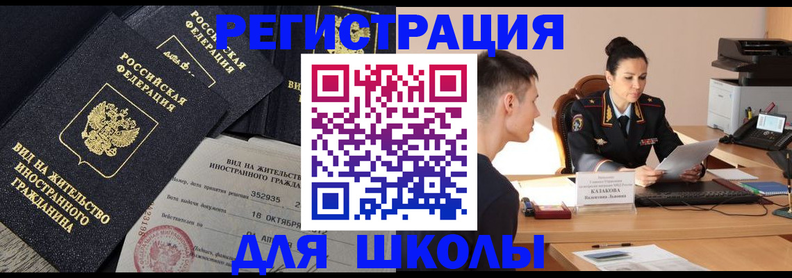 временная регистрация для школы в Мегионе